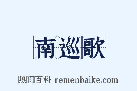 南巡歌是什么意思的图片